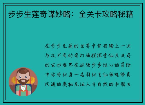 步步生莲奇谋妙略：全关卡攻略秘籍