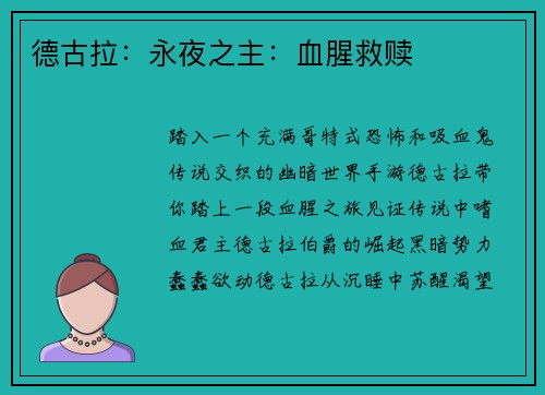 德古拉：永夜之主：血腥救赎