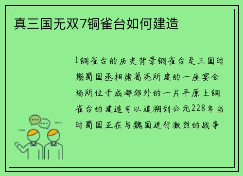 真三国无双7铜雀台如何建造