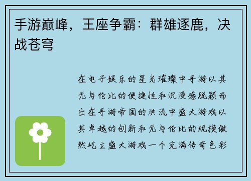 手游巅峰，王座争霸：群雄逐鹿，决战苍穹
