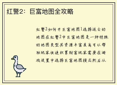 红警2：巨富地图全攻略