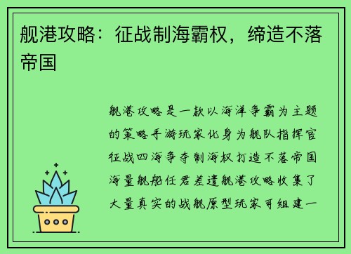 舰港攻略：征战制海霸权，缔造不落帝国