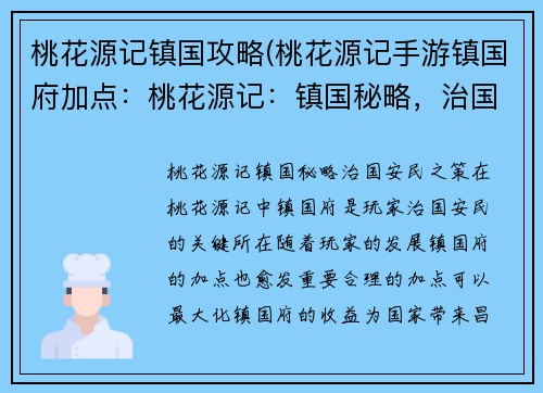 桃花源记镇国攻略(桃花源记手游镇国府加点：桃花源记：镇国秘略，治国安民之策)