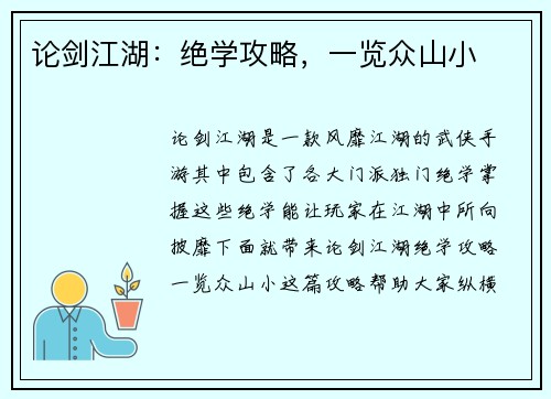 论剑江湖：绝学攻略，一览众山小
