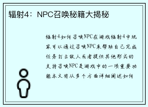 辐射4：NPC召唤秘籍大揭秘