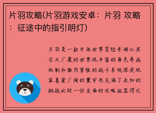 片羽攻略(片羽游戏安卓：片羽 攻略：征途中的指引明灯)