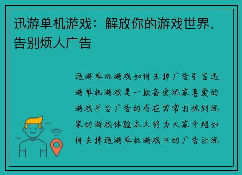 迅游单机游戏：解放你的游戏世界，告别烦人广告