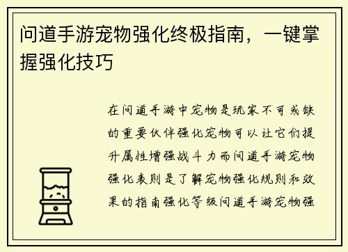 问道手游宠物强化终极指南，一键掌握强化技巧