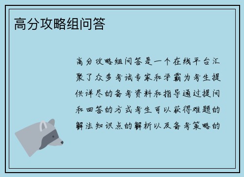 高分攻略组问答
