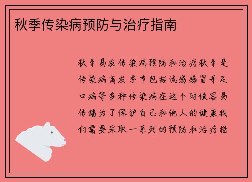 秋季传染病预防与治疗指南