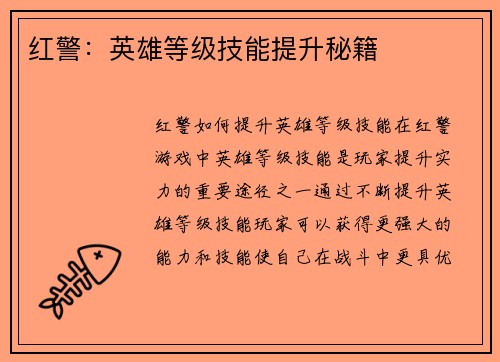 红警：英雄等级技能提升秘籍