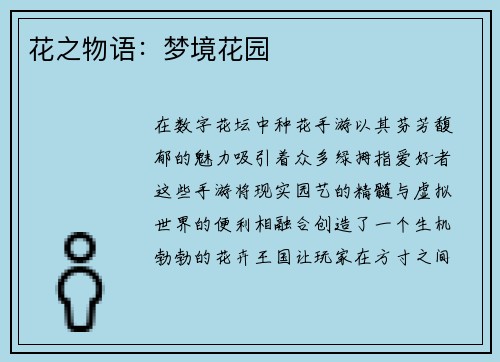 花之物语：梦境花园