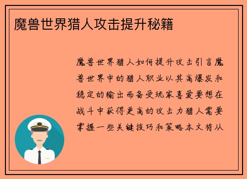 魔兽世界猎人攻击提升秘籍