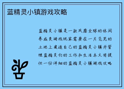 蓝精灵小镇游戏攻略