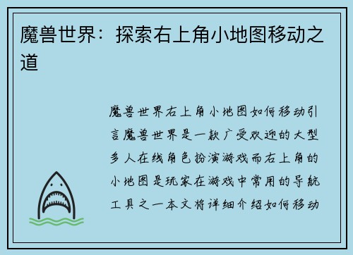 魔兽世界：探索右上角小地图移动之道