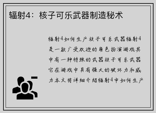 辐射4：核子可乐武器制造秘术