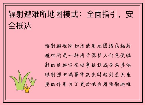 辐射避难所地图模式：全面指引，安全抵达