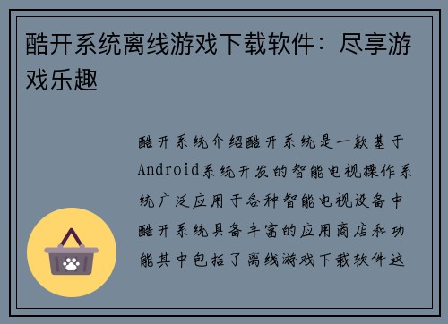 酷开系统离线游戏下载软件：尽享游戏乐趣