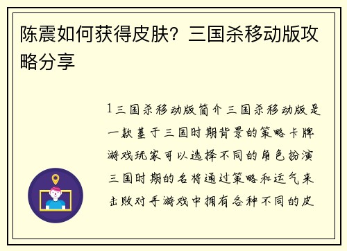陈震如何获得皮肤？三国杀移动版攻略分享
