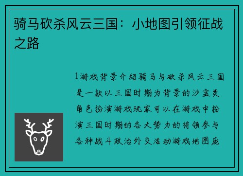 骑马砍杀风云三国：小地图引领征战之路