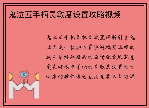 鬼泣五手柄灵敏度设置攻略视频