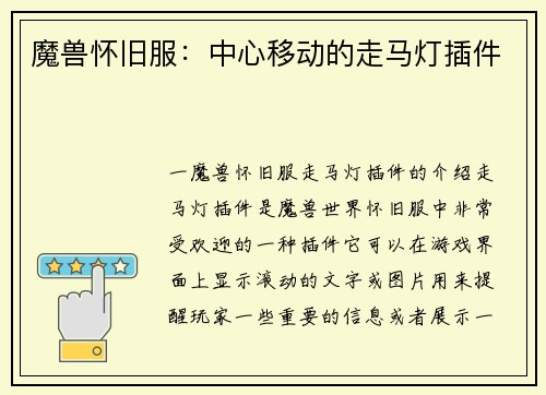 魔兽怀旧服：中心移动的走马灯插件