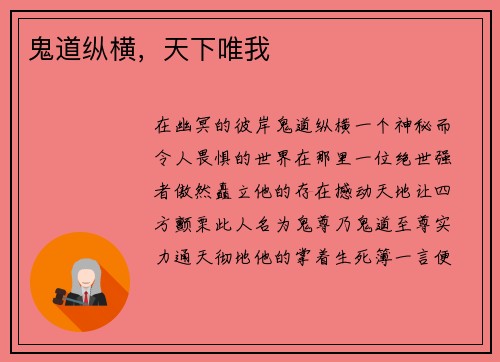 鬼道纵横，天下唯我