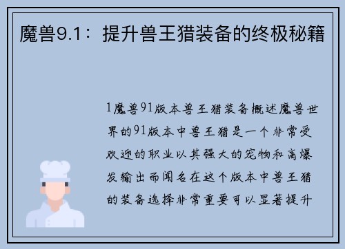 魔兽9.1：提升兽王猎装备的终极秘籍