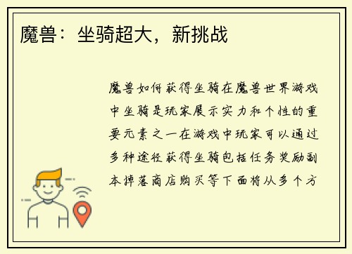 魔兽：坐骑超大，新挑战