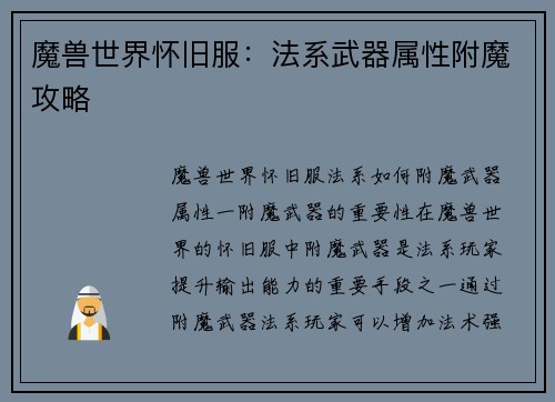 魔兽世界怀旧服：法系武器属性附魔攻略