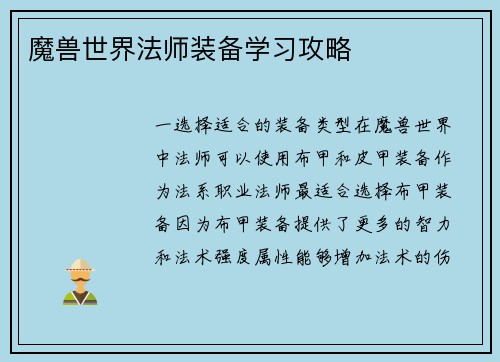 魔兽世界法师装备学习攻略