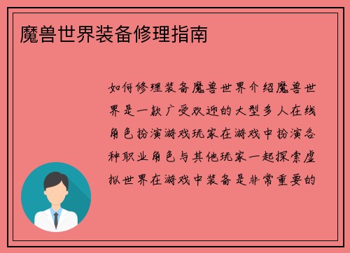 魔兽世界装备修理指南