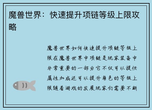 魔兽世界：快速提升项链等级上限攻略