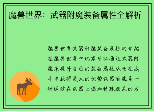 魔兽世界：武器附魔装备属性全解析