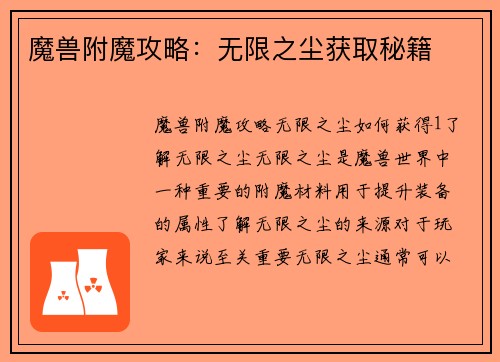 魔兽附魔攻略：无限之尘获取秘籍