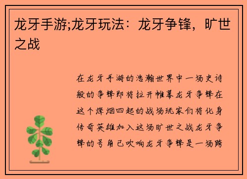 龙牙手游;龙牙玩法：龙牙争锋，旷世之战