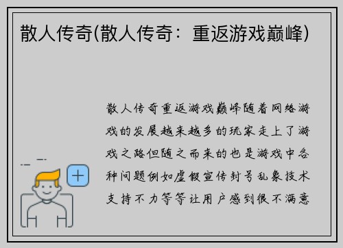 散人传奇(散人传奇：重返游戏巅峰)