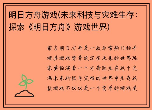 明日方舟游戏(未来科技与灾难生存：探索《明日方舟》游戏世界)